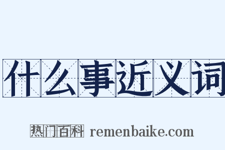 什么事近义词是什么意思的图片